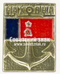 Знак «Город Находка. Приморский край»