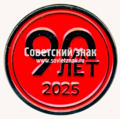 Знак «90 лет метрополитена им. Ленина»