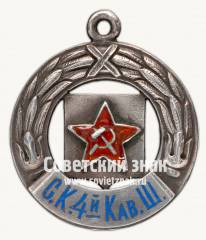 Жетон «Спортивный клуб 4-й кавалерийской школы»