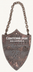 РЕВЕРС: ﻿Жетон Ленинградского союза физической культуры за 3-й приз в мотокроссе № 17817а
