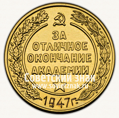 РЕВЕРС: Медаль «За отличное окончание артиллерийской академии им. Ф.Э.Дзержинского. 1947» № 15051а