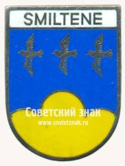 Знак «Смилтене (Smiltene). Смилтенский край. Латвийская ССР»