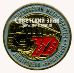 Знак «﻿30 лет элетродепо «Варшавское». Московский Метрополитен. 1983-2013»