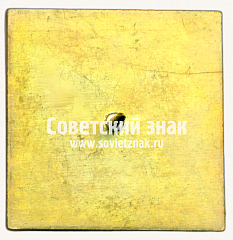 РЕВЕРС: Знак «87 лет метрополитена им. Ленина Тип 2» № 17451а