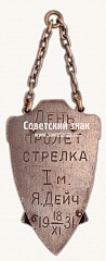 РЕВЕРС: ﻿Призовой жетон за I место по стрельбе в «День пролетарского стрелка» № 17831а