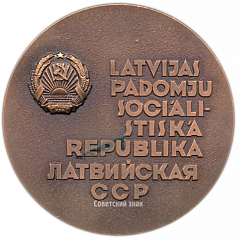 Настольная медаль «Рига - город награжденный орденом Ленина. Латвийская ССР»