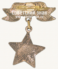 РЕВЕРС: Знак «Город-герой Волгоград. Тип 2» № 15673а