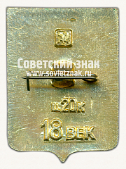 РЕВЕРС: Знак «Город Шацк. 18 век. Рязанская область» № 15225а