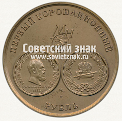 Настольная медаль «Первый коронационный рубль. Александр III»