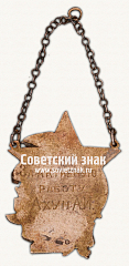 РЕВЕРС: Жетон «﻿Ударнику за лучшее достижение. Завод Электрик Бриз» № 17819а