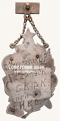 РЕВЕРС: Жетон Всесоюзного комитета по делам физической культуры и спорта (В.К.Ф.К.). V выпуск № 17685а