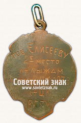 РЕВЕРС: ﻿Призовой жетон первенства ЦК по лыжам. 1936 № 17708а