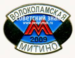 Знак «Станция «Волоколамская». Митино. 2009»