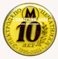 Знак «10 лет электродепо «Печатники» 1995-2005»