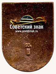 РЕВЕРС: Знак «Резекне (Rezekne). Латвийская ССР» № 17398а