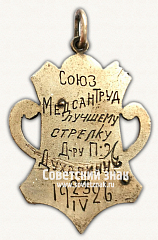 РЕВЕРС: ﻿Призовой жетон Союза «Медсантруд» «Лучшему стрелку». 1926 № 17859а