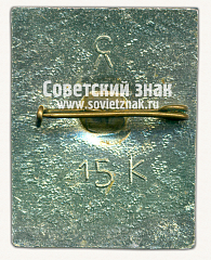 РЕВЕРС: Знак «Ленинградский зоопарк. Лиса» № 15962б