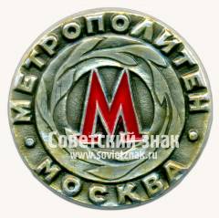 Знак «Метрополитен. Москва»