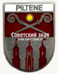 Знак «Пилтене (Piltene). Вентспилсский край. Латвийская ССР»