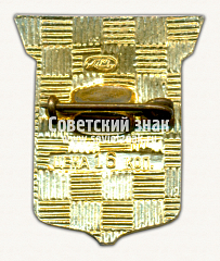 РЕВЕРС: Знак «Кронштадт. Ленинградская область» № 15632а