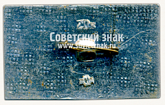 РЕВЕРС: Знак «Новороссийск. Памятник Торпедный катер» № 15594а