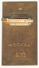 РЕВЕРС: Знак «XL международный конгресс литейщиков. Москва. 1973» № 12160б