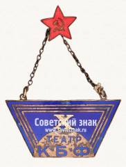 Жетон «10 лет театру Краснознаменного Балтийского флота»