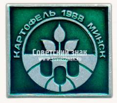 Знак «Выставка «Картофель». 1988. Минск»