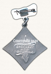 РЕВЕРС: Знак за II место в первенстве Бассовета ДСО «Водник» № 17008а