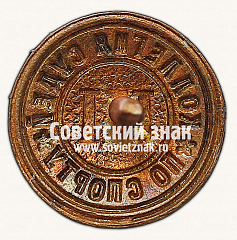 РЕВЕРС: Знак «Коллегия судей по спорту. III категория» № 16914ж