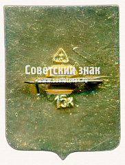 РЕВЕРС: Знак «Город Александров. Владимирская губерния» № 15230б