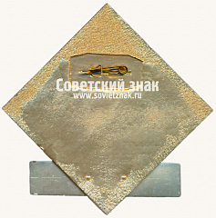 РЕВЕРС: Знак «Судья. Первенство Центрального совета «Динамо»» № 16968а