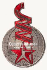 Знак «I Международной Олимпиады революционных театров 1933 г. в Москве»