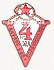Знак «Ударник социалистического труда 5 в 4 года»