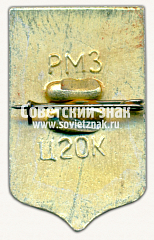 РЕВЕРС: Знак «Город Ярославль. Тип 14» № 15613а