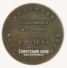 РЕВЕРС: Настольная медаль «Советские железные дороги. Киевский вокзал. Москва. Проектировал и построил инженер Рерберг И.И. 1913-1917 гг.» № 16781а