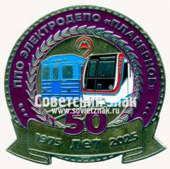 Знак «50 лет электродепо «Планерное». 1975-2025»