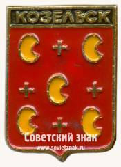 Знак «Город Козельск. Калужская губерния»