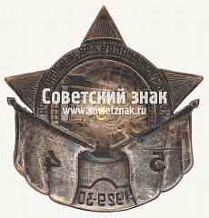 РЕВЕРС: Знак «Лучшему ударнику. Пятилетку в 4 года. Завод «Красная заря»» № 17189а