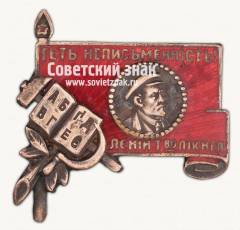 Знак «Долой неграмотность»