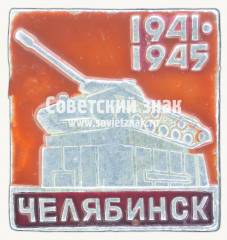 Знак «Город Челябинск. 1941-1945. Танк на постаменте»