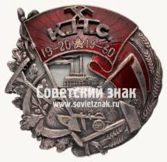 Знак «10-лет Комитетов неимущих крестьян»
