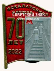 Знак «﻿70 лет экскалаторной службе. 2022»