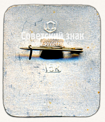 РЕВЕРС: ДСО «Труд». Серия знаков «Спортивные общества СССР» № 17095а