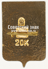 РЕВЕРС: Знак «Город Краснодар. Краснодарский край. Тип 3» № 16285а