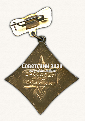 РЕВЕРС: Знак за I место в первенстве Бассовета ДСО «Водник» № 17009а