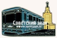 Знак «81-717/714 «Номерной» - тип электровагона Московского метрополитена. 1976»