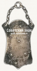РЕВЕРС: ﻿Жетон «Приз снайперу». Ялта № 17850а