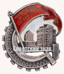 Знак «Ветерану Бобрикстроя за окончание аммиачного завода»