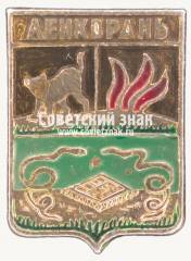 Знак «Город Ленкорань. Каспийская область»